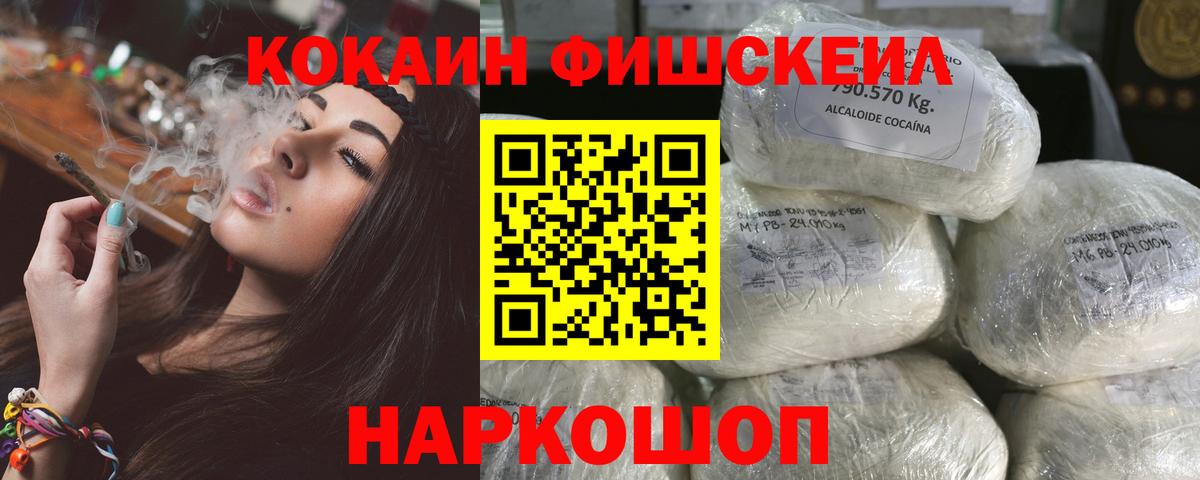 Cocaine FishScale  Кокаин VHQ  Севастополь 