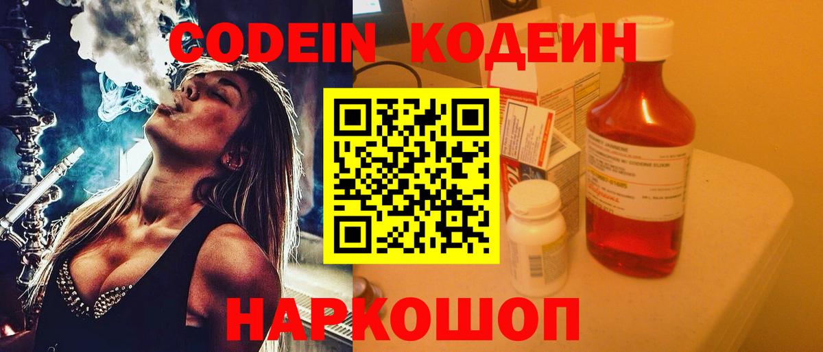 Кодеин Purple Drank  Кодеин напиток Lean (лин)  Севастополь  Вход с VPN 
