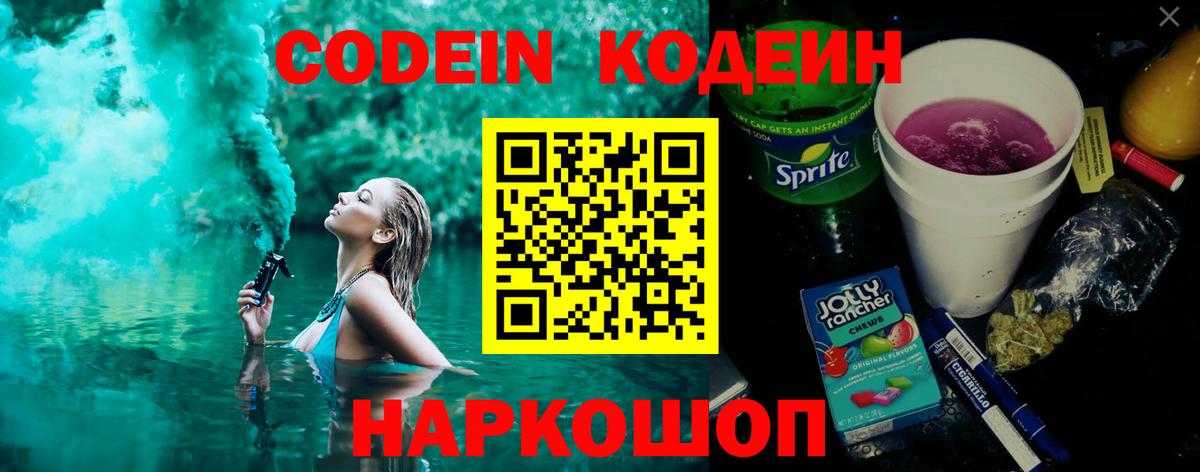 Codein напиток Lean (лин) Севастополь